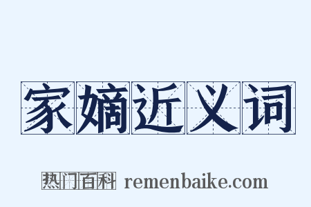 家嫡近义词是什么意思的图片